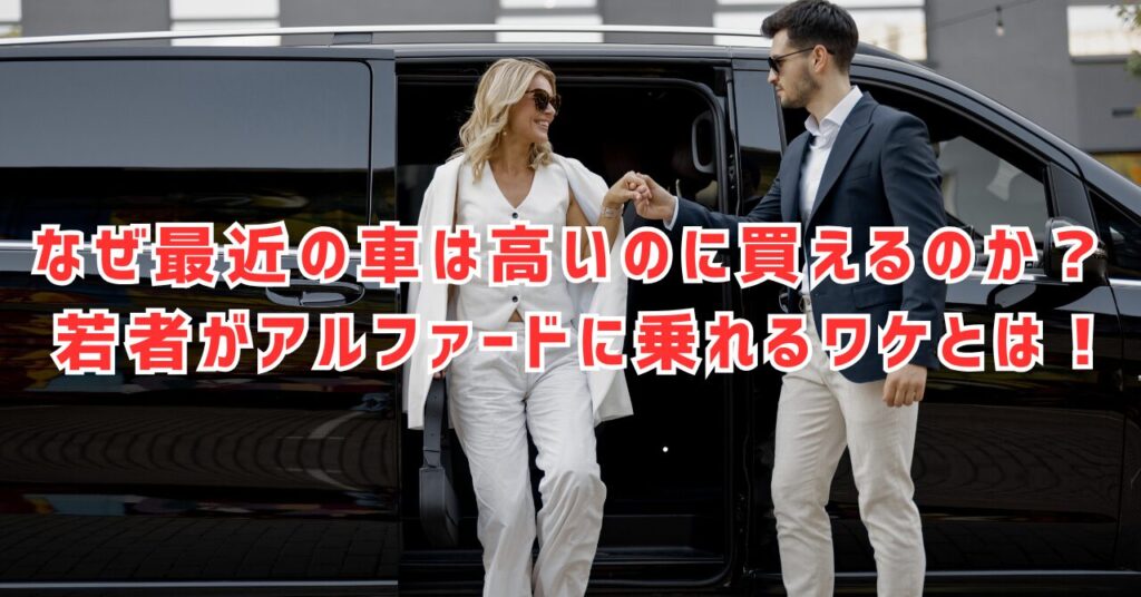 車が高いのになぜ買える？若者が高級車を買える理由を解説します